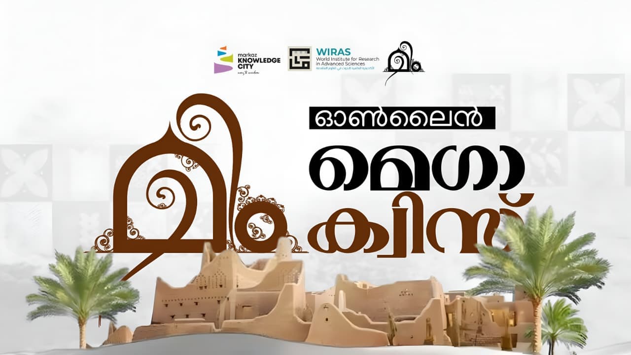 ഓൺലൈൻ മെഗാ ക്വിസ്